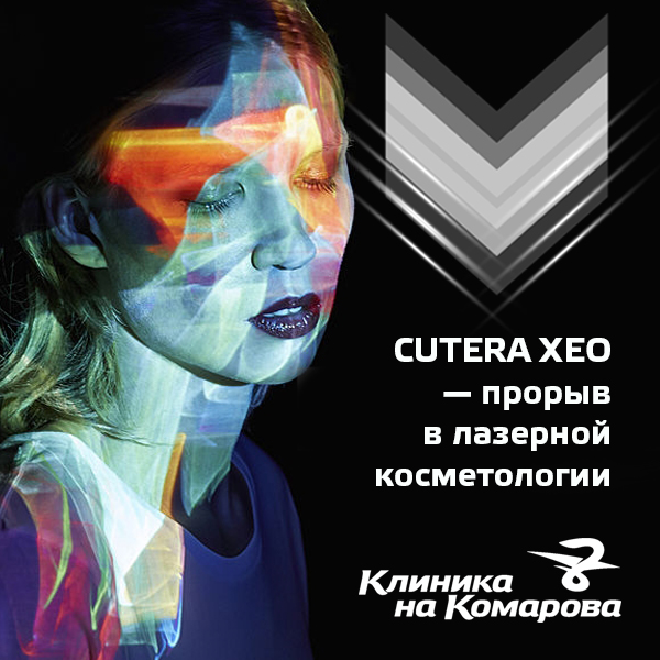 CUTERA XEO — настоящий прорыв в области лазерной эстетической косметологии!