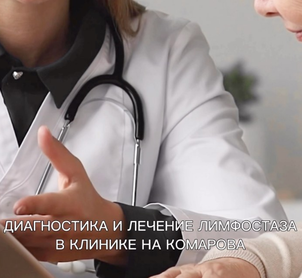 В Клинике на Комарова проводится комплексная диагностика и лечение лимфостаза.
