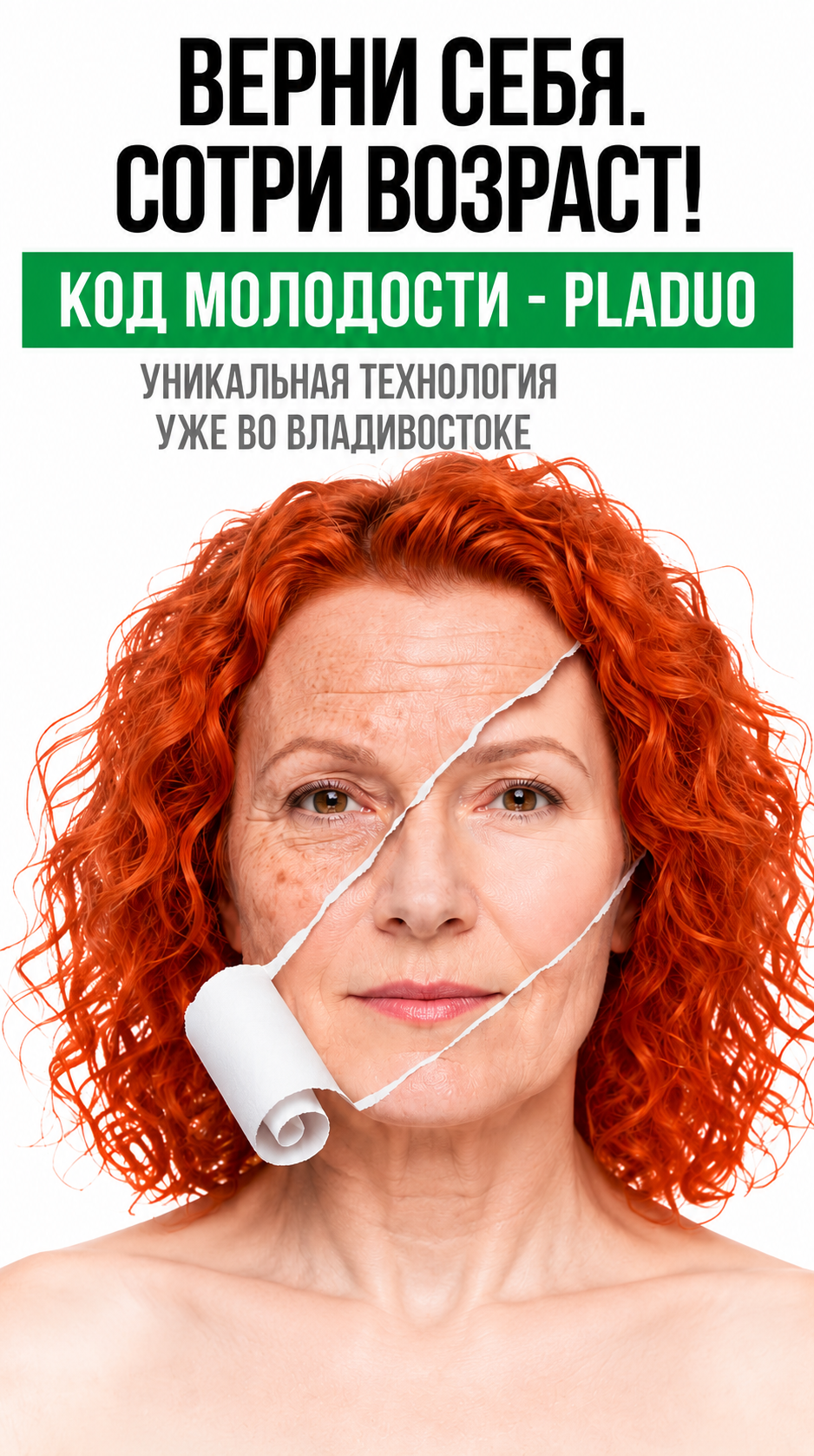 Верни себя, сотри возраст — Код молодости PLADUO. Клиника на Комарова, Владивосток