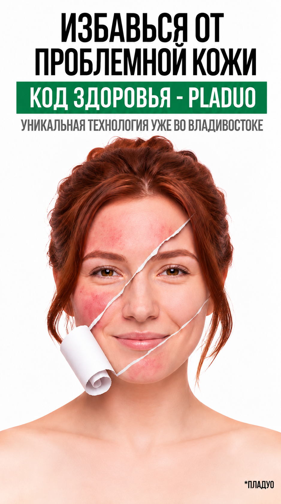 Избавься от проблемной кожи — Код здоровья PLADUO. Клиника на Комарова, Владивосток