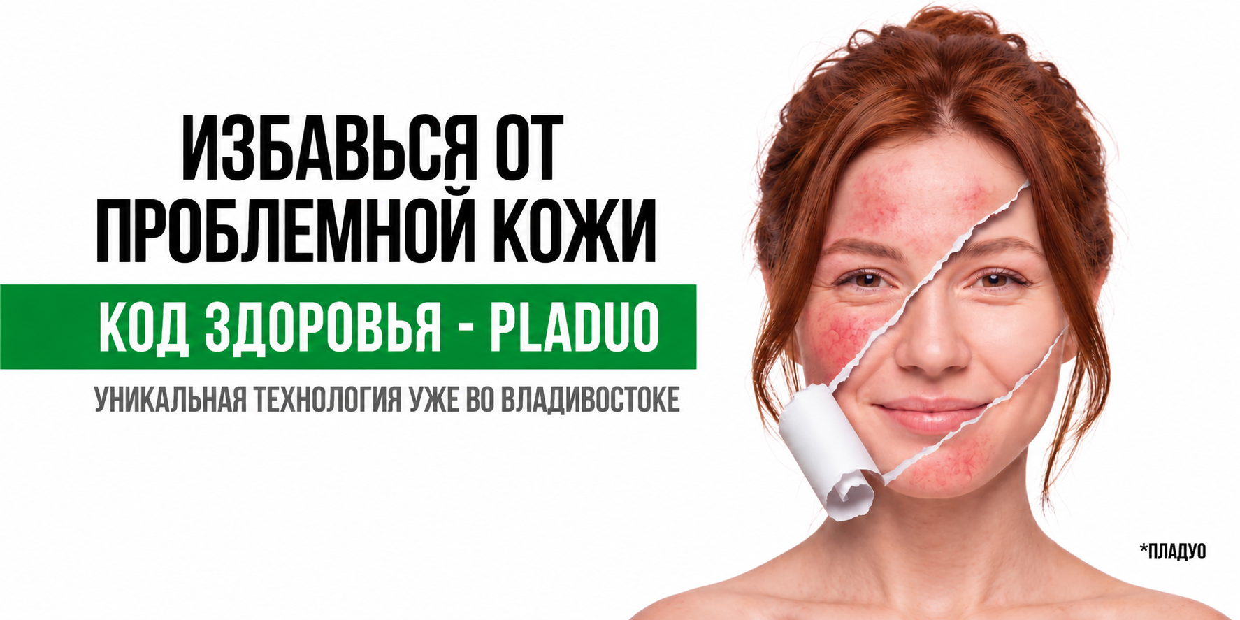Избавься от проблемной кожи — Код здоровья PLADUO. Клиника на Комарова, Владивосток