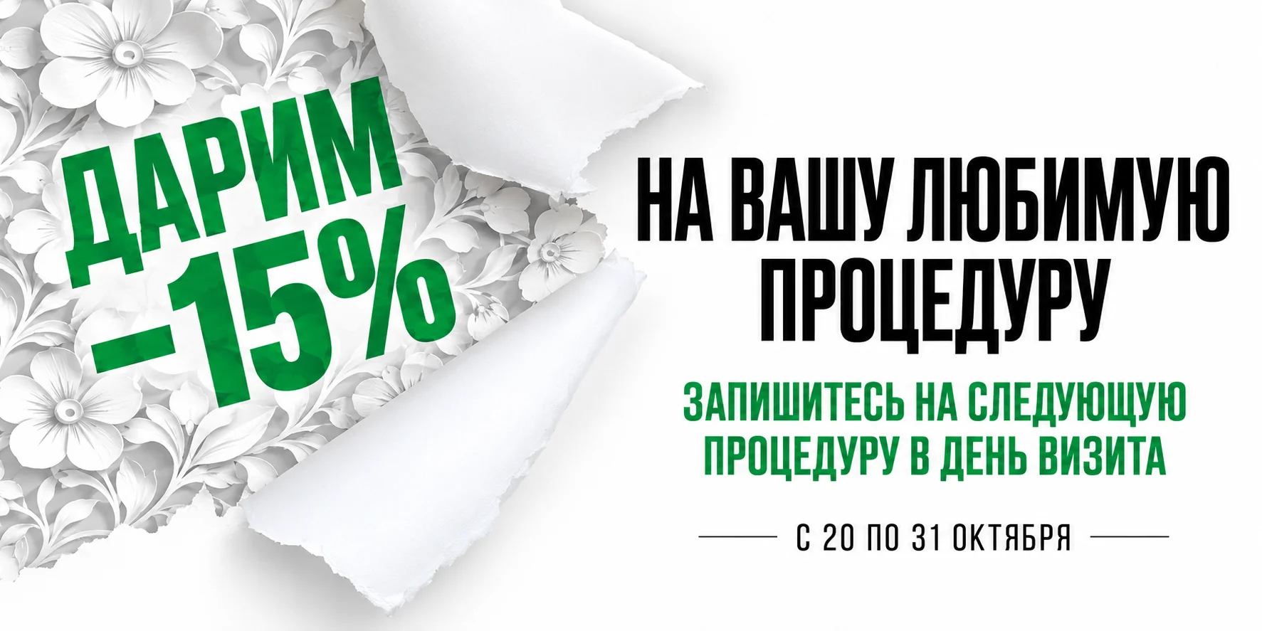 ДАРИМ −15% НА ВАШУ ЛЮБИМУЮ ПРОЦЕДУРУ