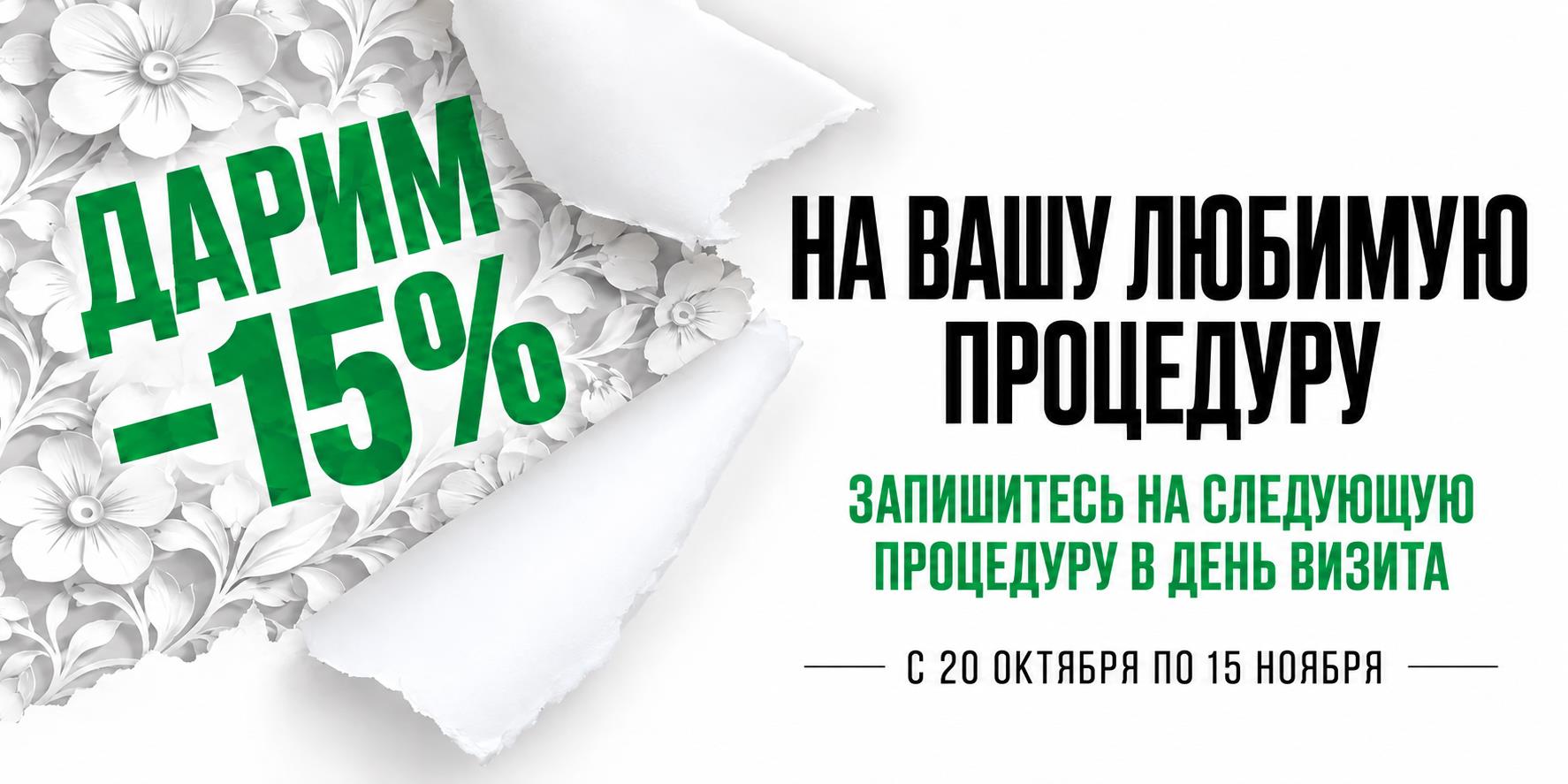 ДАРИМ −15% НА ВАШУ ЛЮБИМУЮ ПРОЦЕДУРУ