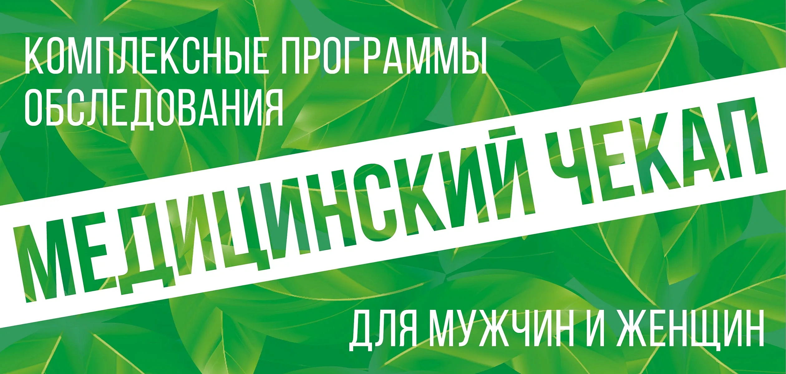 Комплексные программы обследования