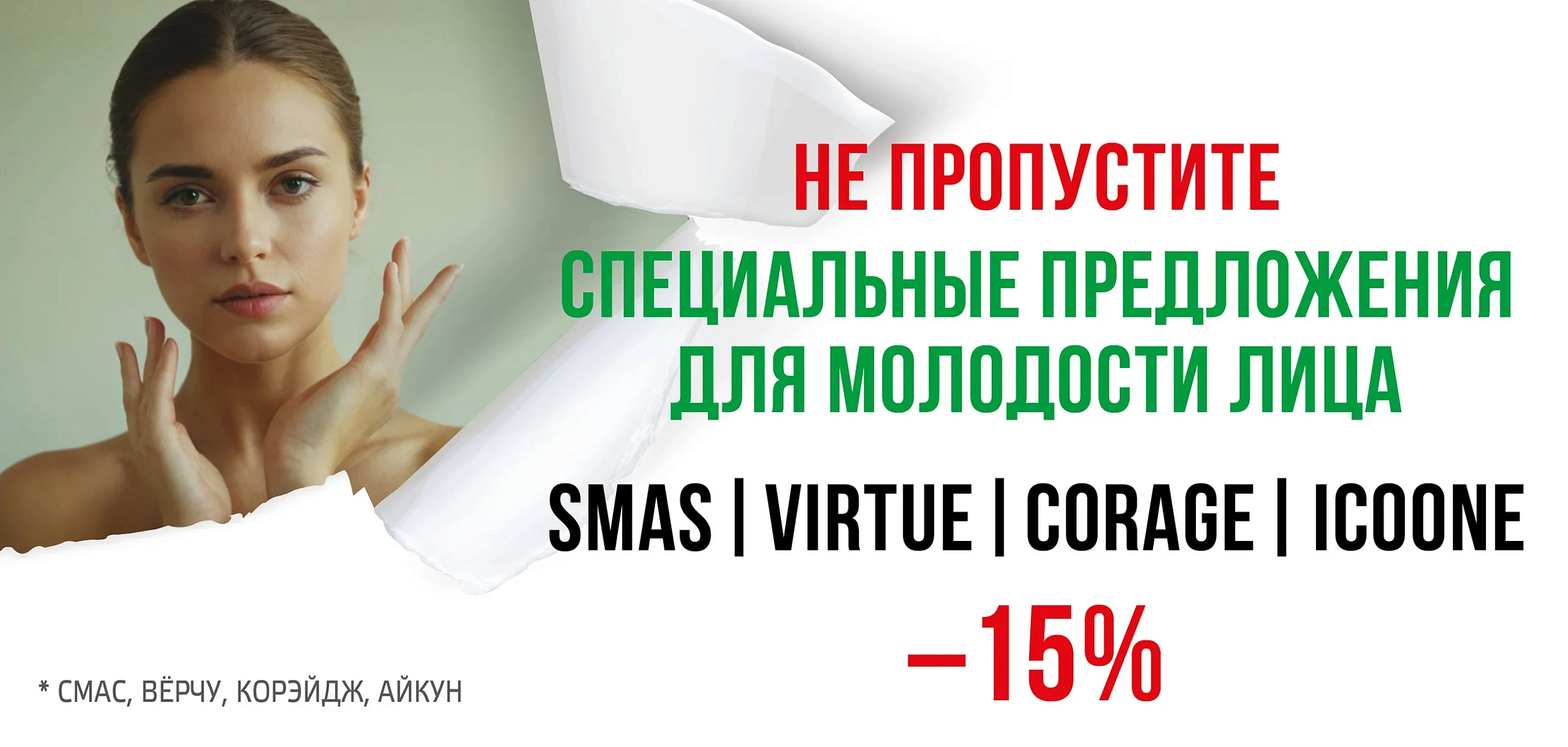 СПЕЦИАЛЬНЫЕ ПРЕДЛОЖЕНИЯ ДЛЯ МОЛОДОСТИ ЛИЦА