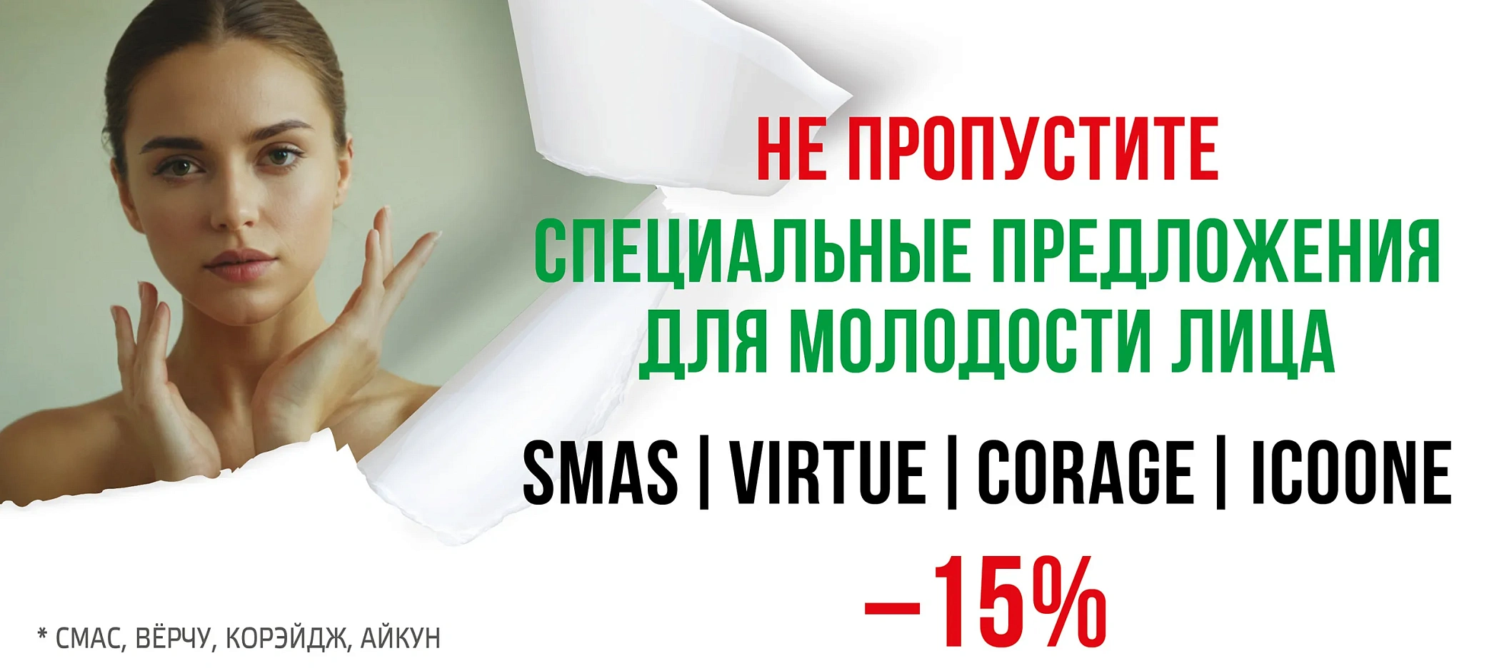 СПЕЦИАЛЬНЫЕ ПРЕДЛОЖЕНИЯ ДЛЯ МОЛОДОСТИ ЛИЦА