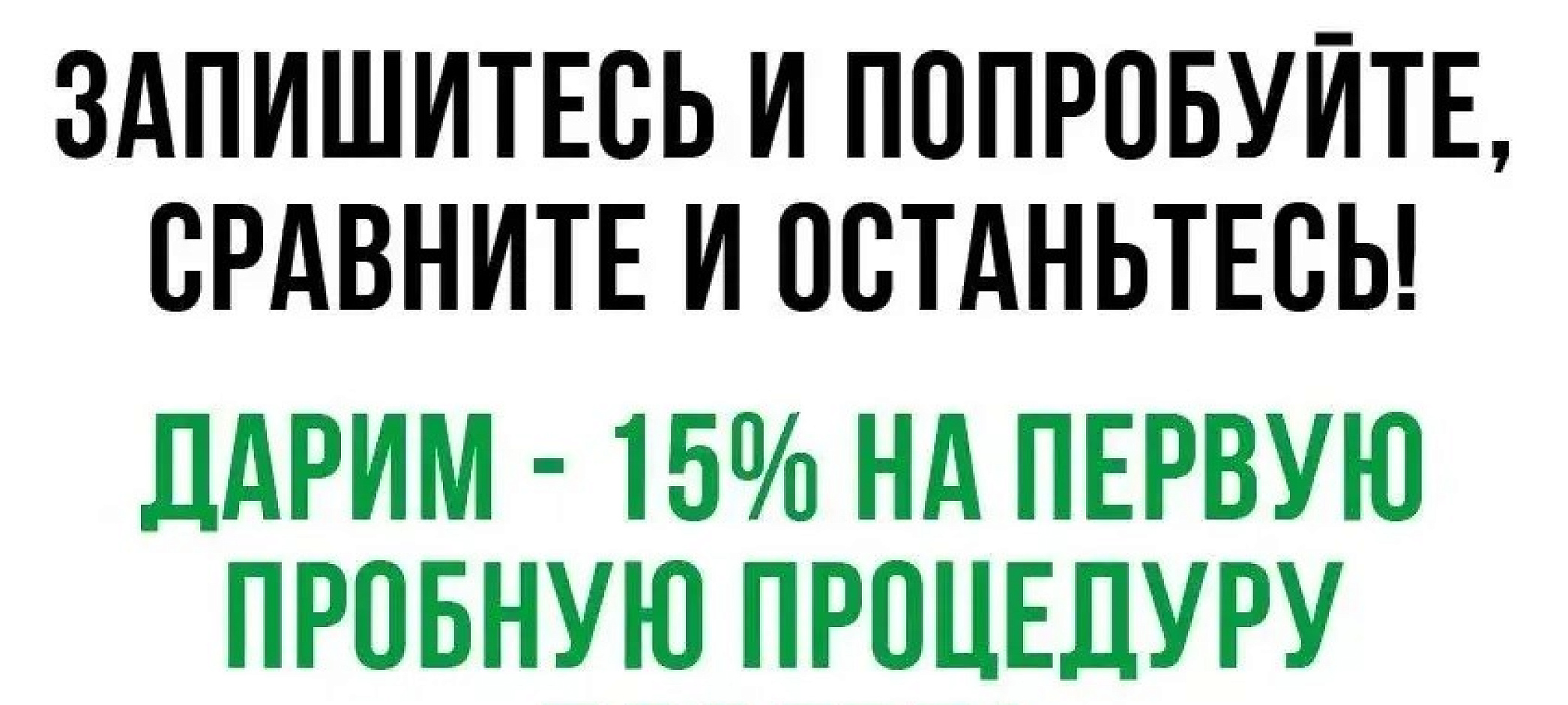 ЗАПИШИТЕСЬ И ПОПРОБУЙТЕ -  СРАВНИТЕ И ОСТАНЬТЕСЬ!